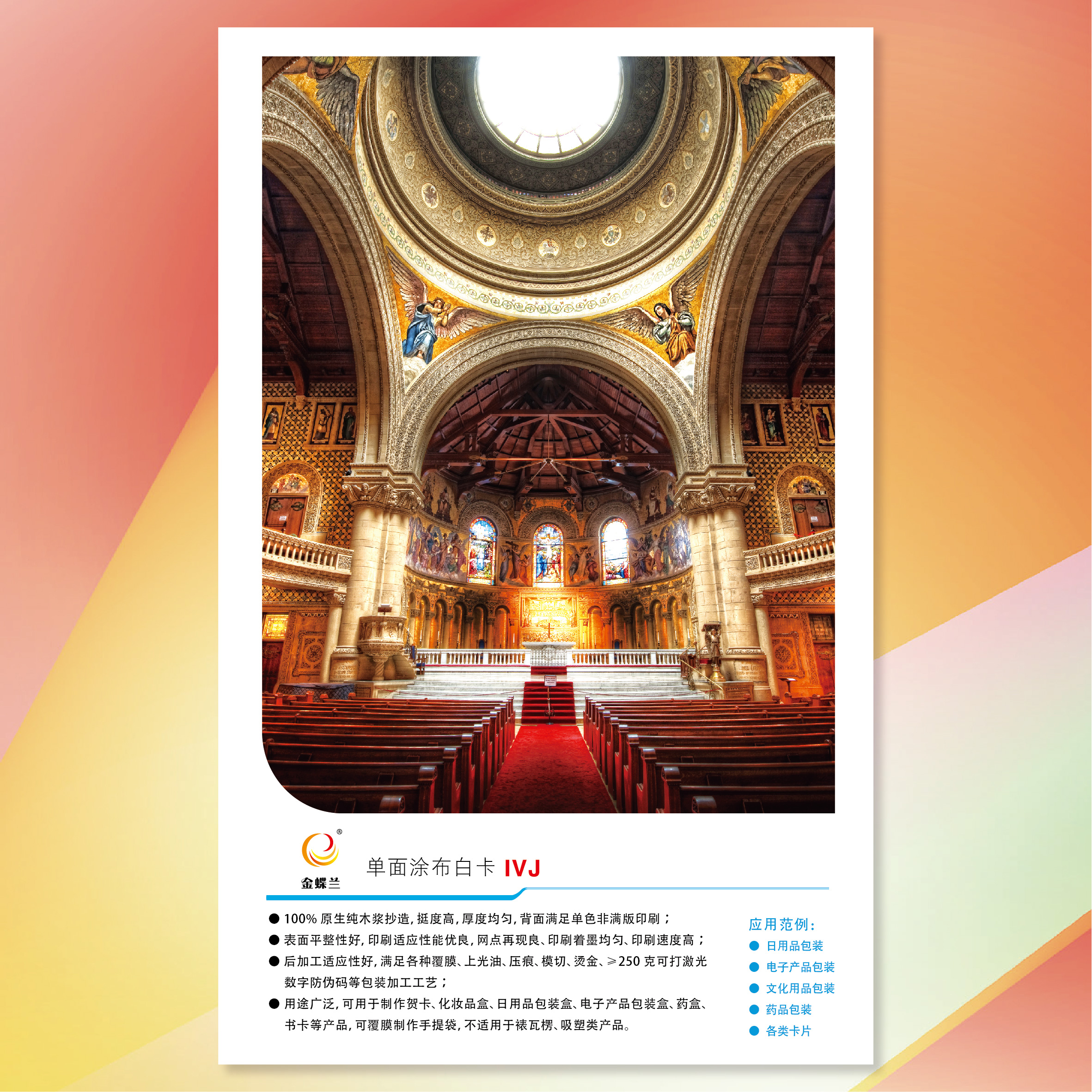 【工业用纸】402永利集团(APP)金蝶兰单面涂布白卡纸